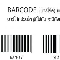 บาร์โค้ด  คืออะไร ??