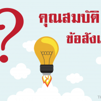 คุณสมบัติ และข้อสังเกตเนื้อวัตถุดิบ